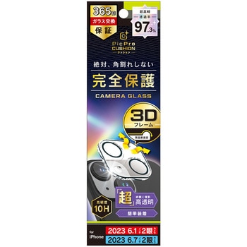 iPhone 15 / 15 Plus [PicPro CUSHION] 高画質写真が撮れる ウルトラクリア カメラレンズ保護ガラス 光沢 トリニティ