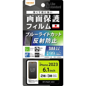 iPhone 15 Pro / 15 フィルム 衝撃吸収 BLC 反射防止 抗菌抗ウイルス レイ・アウト