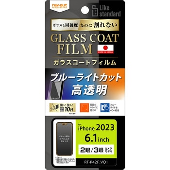 iPhone 15 Pro / 15 フィルム 10H ガラスコート 衝撃吸収 BLC 光沢 レイ・アウト