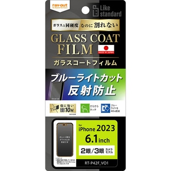 iPhone 15 Pro / 15 フィルム 10H ガラスC 衝撃吸収 BLC 反射防止 レイ・アウト