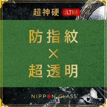 iPhone 15 [NIPPON GLASS] 超神硬EX 8倍強化 超高透明 NIPPONGLASS