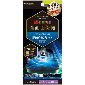 iPhone 15 Pro 超衝撃吸収&ブルーライト低減 画面保護フィルム 光沢 トリニティ