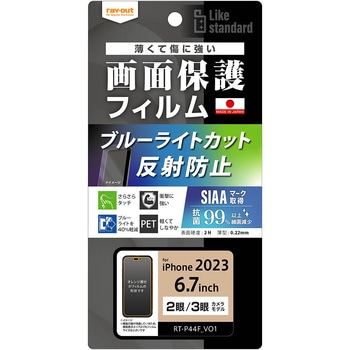 iPhone 15 Pro Max / 15 Plus フィルム 衝撃吸収 BLC 反射防止 抗菌抗ウイルス レイ・アウト