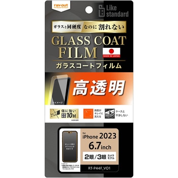 iPhone 15 Pro Max / 15 Plus フィルム 10H ガラスコート 衝撃吸収 光沢 レイ・アウト