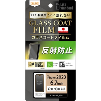 iPhone 15 Pro Max / 15 Plus フィルム 10H ガラスコート 衝撃吸収 反射防止 レイ・アウト