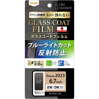 iPhone 15 Pro Max / 15 Plus フィルム 10H ガラスコート 衝撃吸収 BLC 反射防止 レイ・アウト