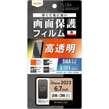 iPhone 15 Pro Max / 15 Plus フィルム 指紋防止 光沢 抗菌抗ウイルス レイ・アウト