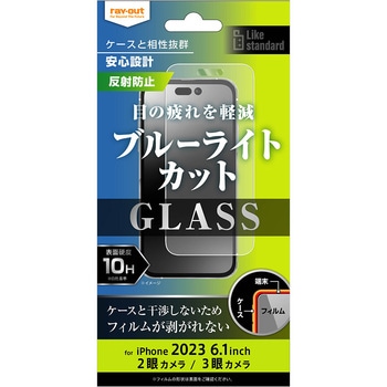 iPhone 15 Pro / iPhone 15 ガラスフィルム 10H BLC 反射防止 レイ・アウト