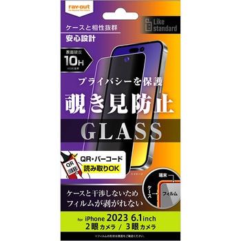 iPhone 15 Pro / iPhone 15 ガラスフィルム 10H 180° 覗き見防止 レイ・アウト