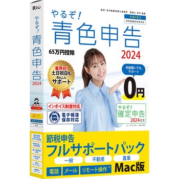 やるぞ!青色申告2024 節税申告フルサポートパック for Mac 1個 山屋