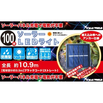 ソーラーLED 100球 ブラックコード マルチカラー 東京ローソク製造