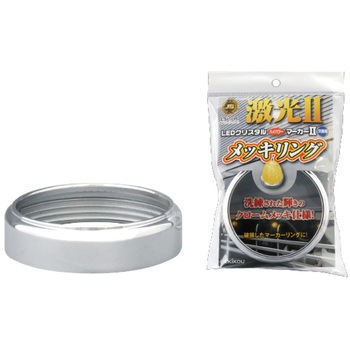 LSL-R JB激光ハイパワーマーカー2用メッキリング JB(日本ボデーパーツ工業)