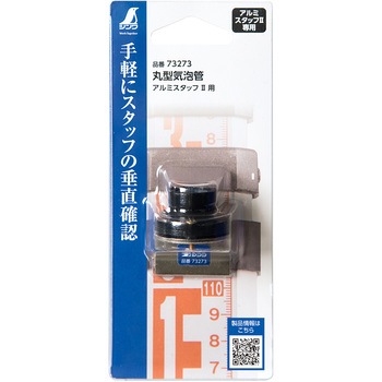 丸型気泡管 アルミスタッフⅡ用 シンワ測定