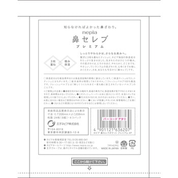 ネピア 鼻セレブ ポケットティシュプレミアム 王子ネピア