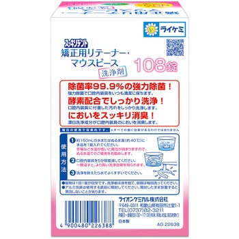 スッキリデント矯正用リテーナー・マウスピース洗浄剤 リベロ