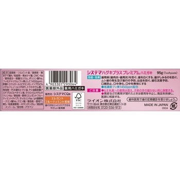 システマ ハグキプラス プレミアムハミガキ LION(ライオン)