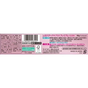 システマ ハグキプラス プレミアムハミガキ LION(ライオン)