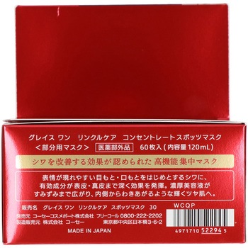 グレイスワンリンクルケアコンセントレートスポッツマスク コーセーコスメポート