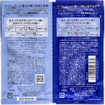 ジュレーム IPタラソリペア 補修美容液シャンプー&補修美容液トリートメント トライアルセット (ディープモイスト) ジュレーム