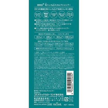 潤素肌 和ハッカスカルプシャンプー コスメテックスローランド