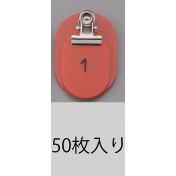 40x60mm [ 1～ 50]親子札 (赤) - エスコ