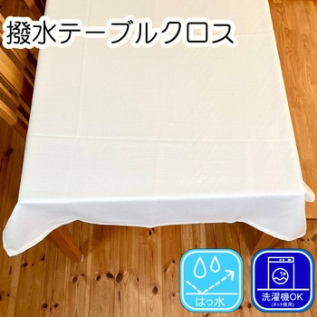 撥水テーブルクロス 無地 ポリエステル100% フォレストリンク