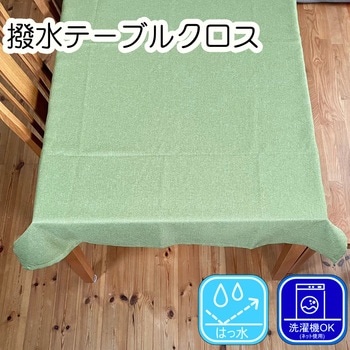 撥水テーブルクロス 無地 ポリエステル100% フォレストリンク