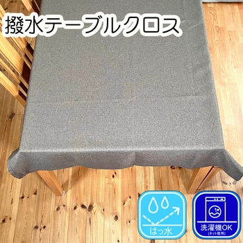 撥水テーブルクロス 無地 ポリエステル100% フォレストリンク