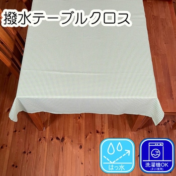 撥水テーブルクロス ギンガムチェック ポリエステル100% フォレストリンク