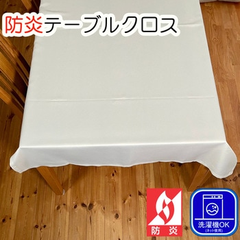 防炎 テーブルクロス ウオッシャブル ポリエステル フォレストリンク
