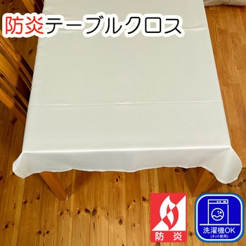 防炎 テーブルクロス ウオッシャブル ポリエステル フォレストリンク