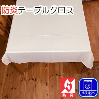 防炎 テーブルクロス ウオッシャブル ポリエステル フォレストリンク