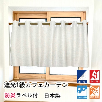 防炎 断熱 遮光1級 カフェカーテン フォレストリンク