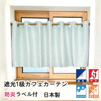防炎 断熱 遮光1級 カフェカーテン フォレストリンク