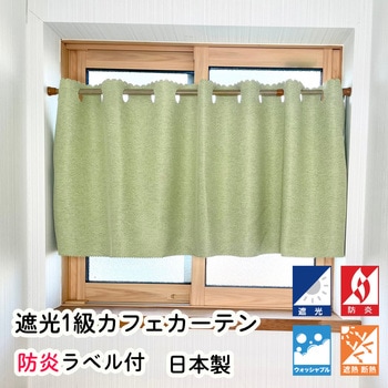防炎 断熱 遮光1級 カフェカーテン フォレストリンク