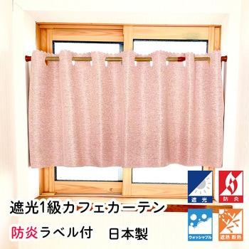 防炎 断熱 遮光1級 カフェカーテン フォレストリンク