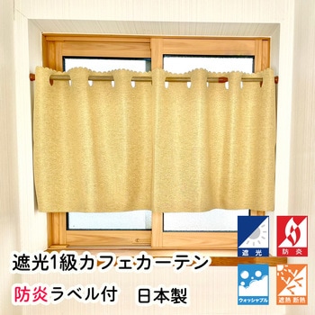 防炎 断熱 遮光1級 カフェカーテン フォレストリンク