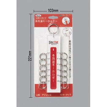 キーホルダー(12キー) エスコ