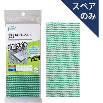玄関タイルブラシスポンジSP アズマ工業