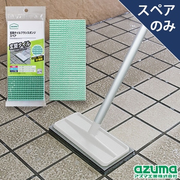 玄関タイルブラシスポンジSP アズマ工業