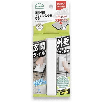 AZ690 玄関・外壁ブラシスポンジH交換 1個 アズマ工業 【通販