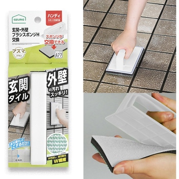 玄関・外壁ブラシスポンジH交換 アズマ工業