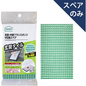 玄関・外壁ブラシスポンジH交換SP アズマ工業