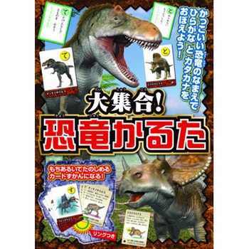 大集合!恐竜かるた 永岡書店