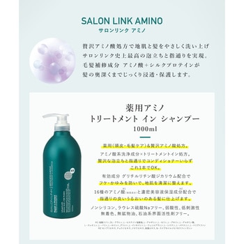 サロンリンク 薬用 アミノ トリートメントインシャンプー 1個(1000mL) 熊野油脂 【通販モノタロウ】