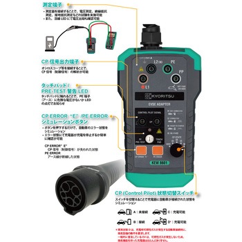 EVSEアダプタ 共立電気計器