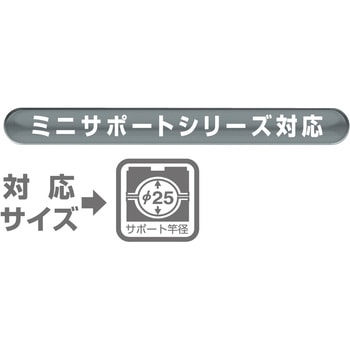 ミニワンタッチサポート 第一精工