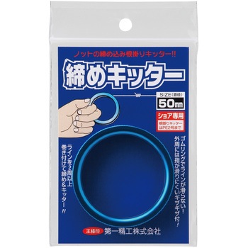 締めキッター 第一精工