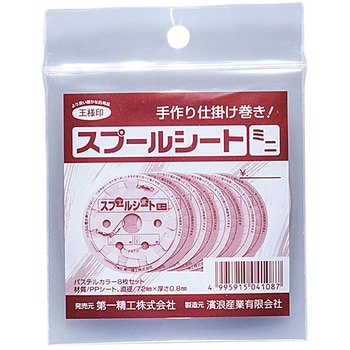 スプールシート 第一精工