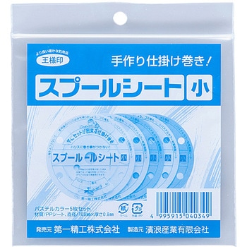 スプールシート 第一精工
